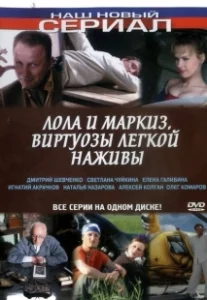 Постер Лола и Маркиз 