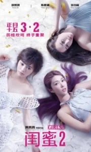 Постер Девчонки 2 (Gui mi 2: wu er bu zuo)