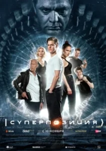 Постер Суперпозиция 