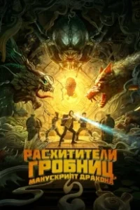 Постер Расхитители гробниц. Манускрипт дракона (Long ling mi ku)