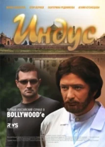 Постер Индус 