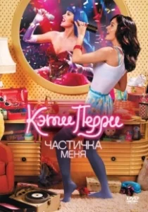Постер Кэти Перри: Частичка меня (Katy Perry- Part of Me)