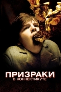 Постер Призраки в Коннектикуте (The Haunting in Connecticut)