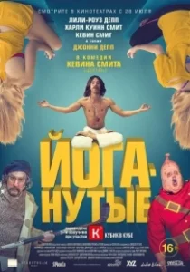 Постер Йоганутые (Yoga Hosers)