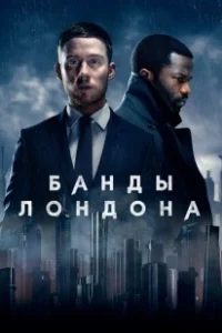 Постер Банды Лондона (Bermondsey Tales: Fall of the Roman Empire)