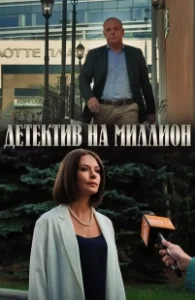 Постер Детектив на миллион 