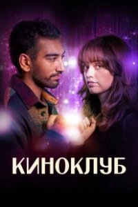 Постер Киноклуб (Film Club)