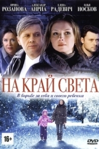 Постер На край света... 