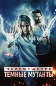 Постер Перемещение: побег из тьмы (Transference: Escape the Dark)
