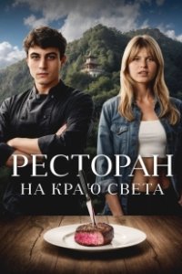 Постер Ресторан на краю света (La réparation)