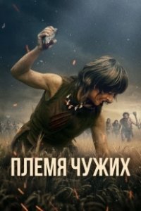 Постер Племя чужих (Fremmed: Det første opgør)