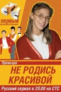 Постер Не родись красивой (Be Not Born Beautiful)