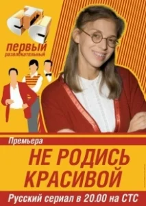 Постер Не родись красивой (Be Not Born Beautiful)