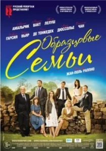 Постер Образцовые семьи (Belles familles)