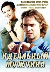 Постер Идеальный мужчина (The Perfect Man)