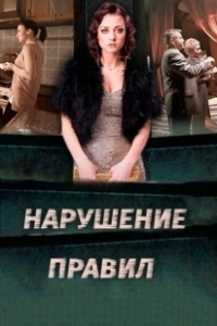 Постер Нарушение правил 