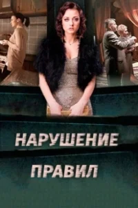 Постер Нарушение правил 