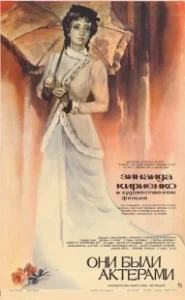 Постер Они были актерами (Oni byli aktyorami)