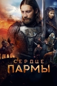 Постер Сердце Пармы 