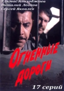 Постер Огненные дороги