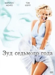 Постер Зуд седьмого года (The Seven Year Itch)
