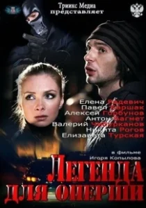Постер Легенда для оперши 