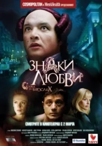 Постер Знаки любви (Znaki lyubvi)