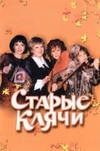 Постер Старые клячи 