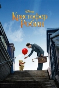 Постер Кристофер Робин (Christopher Robin)