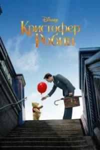 Постер Кристофер Робин (Christopher Robin)