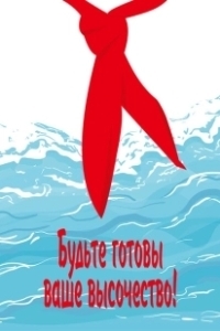 Постер Будьте готовы, Ваше Высочество! 