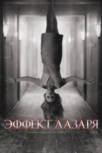 Постер Эффект Лазаря (The Lazarus Effect)