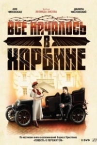 Постер Всё началось в Харбине (Всё началось в Харбине)