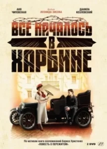 Постер Всё началось в Харбине (Всё началось в Харбине)