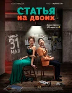 Постер Статья на двоих 