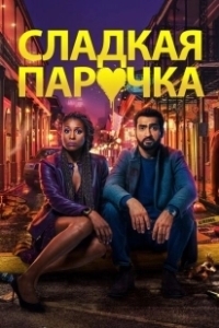 Постер Любовнички (The Lovebirds)