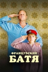 Постер Французский батя (Profession du père)