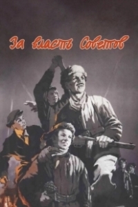 Постер За власть Советов 