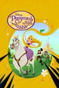 Постер Рапунцель: Новая история (Tangled: The Series)
