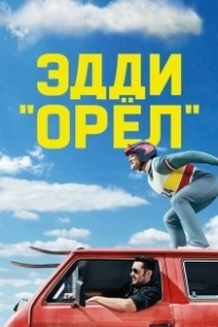 Постер Эдди «Орёл» (Eddie the Eagle)