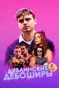 Постер Дублинские дебоширы (Here Are the Young Men)