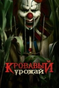 Постер Кровавый урожай (Clown in a Cornfield)