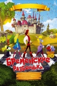 Постер Бременские разбойники 