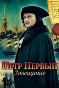 Постер Петр Первый. Завещание (Petr Perviy. Zaveshanie)