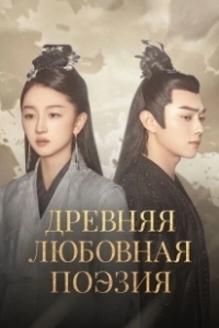 Постер Древняя любовная поэзия (Qian gu jue chen)