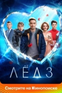 Постер Лёд 3 