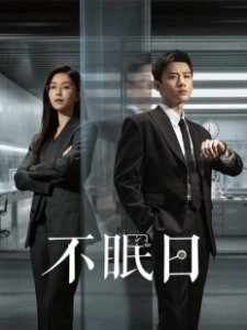 Постер Мёбиус (Bu mian ri)