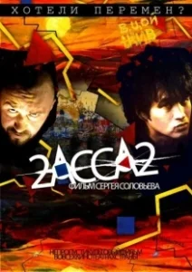 Постер 2-АССА-2 (2-Assa-2)