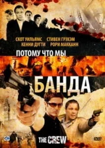 Постер Потому что мы банда (The Crew)
