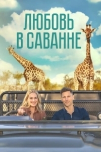 Постер Любовь в пампасах (A Safari Romance)